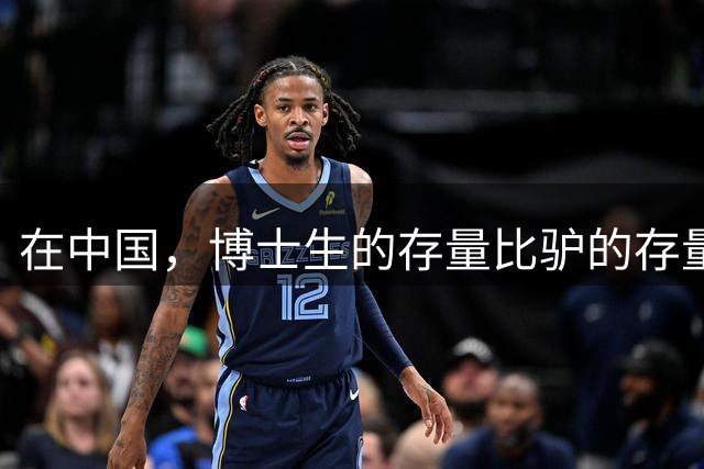 在中国，博士生的存量比驴的存量还多